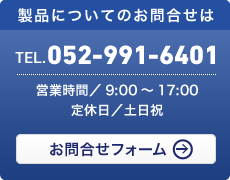 製品についてのお問合せはTEL 052-991-6401