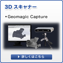 3Dスキャナー