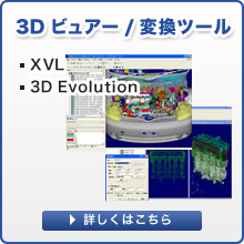 3Dビュアー/変換ツール
