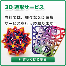 3D造形サービス