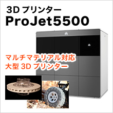3Dプリンター ProJetR 5500